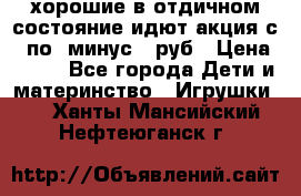 хорошие в отдичном состояние идют акция с 23по3 минус 30руб › Цена ­ 100 - Все города Дети и материнство » Игрушки   . Ханты-Мансийский,Нефтеюганск г.